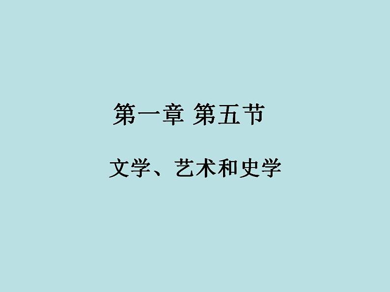 第一章 第五节 文学、艺术和史学-【中职】高一历史同步课件第1页