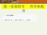 第一章 第四节 哲学和教育（课件）-【中职】高一历史同步课件（人教版·全一册）