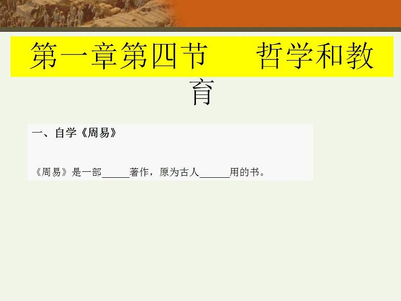 第一章 第四节 哲学和教育（课件）-【中职】高一历史同步课件（人教版·全一册）01