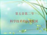 第五章 第二节 科学技术的高度发展-【中职】高一历史同步课件（人教版·全一册）