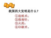 第五章 第二节 科学技术的高度发展-【中职】高一历史同步课件（人教版·全一册）