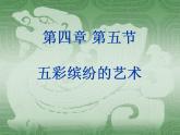 第四章 第五节 五彩缤纷的艺术（课件）-【中职】高一历史同步课件（人教版·全一册）