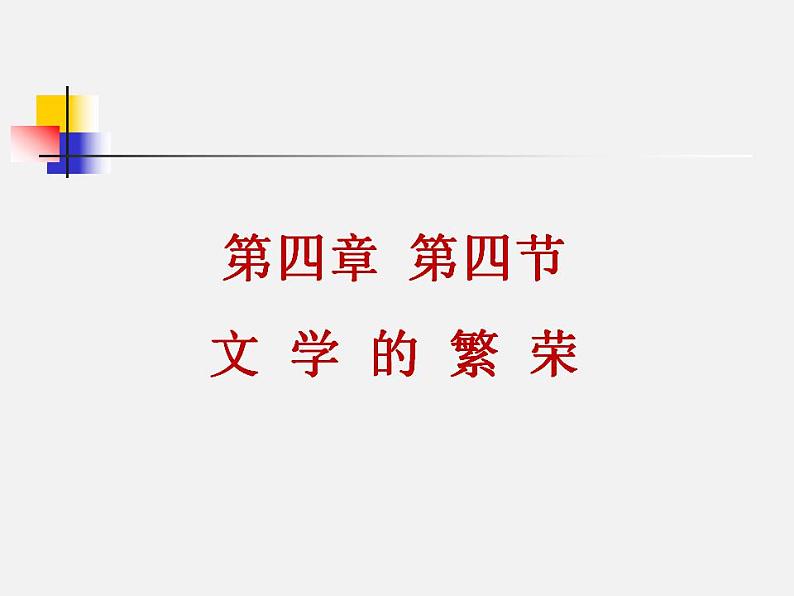 第四章 第四节 文学的繁荣（课件）-【中职】高一历史同步课件（人教版·全一册）01