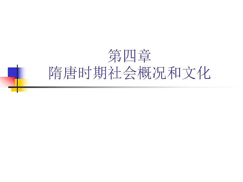 第四章第一节  隋唐时期的政治概况（课件）-【中职】中职历史（人教版·全一册）01