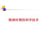 第四章第二节   隋唐时期的科学技术（课件）-【中职】中职历史   课件 (人教版