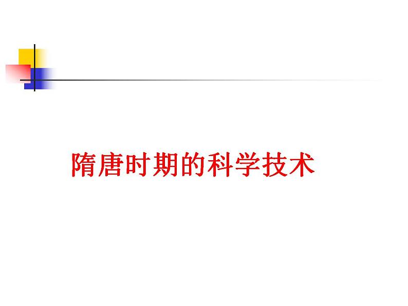 第四章第二节   隋唐时期的科学技术（课件）-【中职】中职历史   课件 (人教版第2页