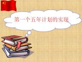 第一章 第三节 第一个五年计划的实现 （课件）-【中职】高一历史同步（人教版·全一册）