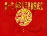 第一章第一节 中华人民共和国成立-【中职】高一历史同步课件（人教版·全一册）