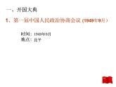 第一章第一节 中华人民共和国成立-【中职】高一历史同步课件（人教版·全一册）