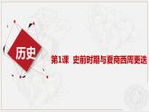 第1课 史前时期与夏商西周更迭--中职历史课件
