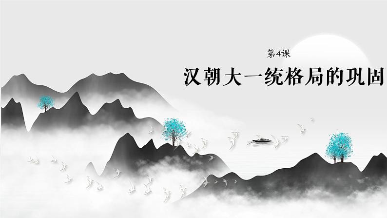 第4课 汉朝大一统格局的巩固【中职历史课件】01