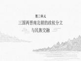 第三单元 三国两晋南北朝的政权分立与民族交融【中职历史课件】