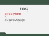 第1课 史前时期与夏商西周更迭【中职历史课件】