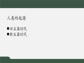 第1课 史前时期与夏商西周更迭【中职历史课件】