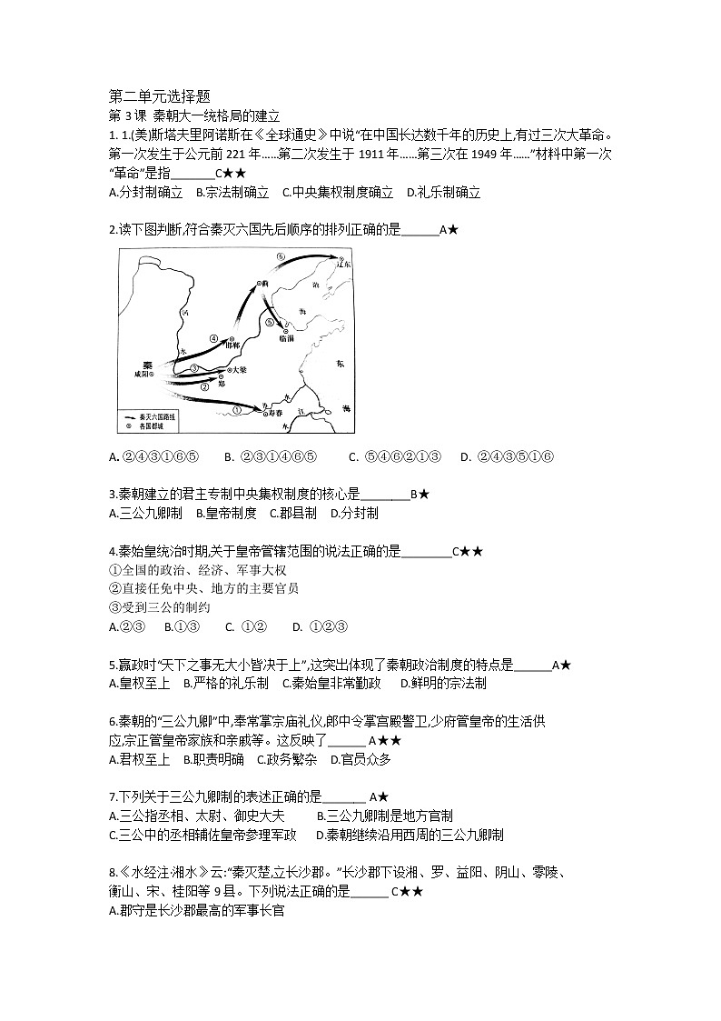 第二单元 秦汉时期大一统格局的建立与巩固【中职历史试题】01