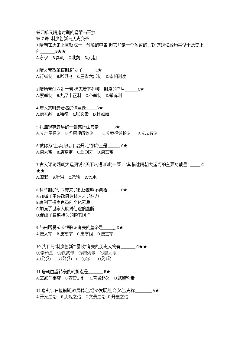 第四单元 隋唐时期的繁荣与开发【中职历史试题】第1页