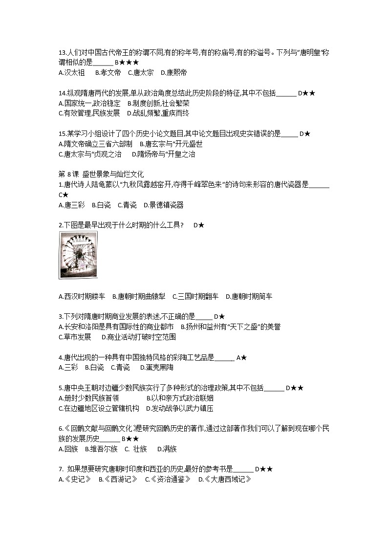 第四单元 隋唐时期的繁荣与开发【中职历史试题】第2页