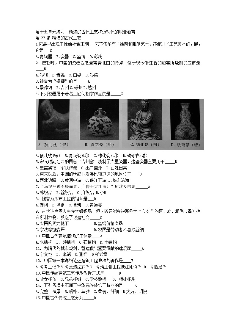 第十五单元 精湛的古代工艺和近现代的职业教育【中职历史试题】01