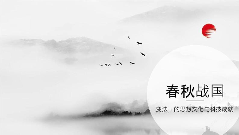 第2课 春秋战国时期的社会变革与思想文化【中职历史课件】01