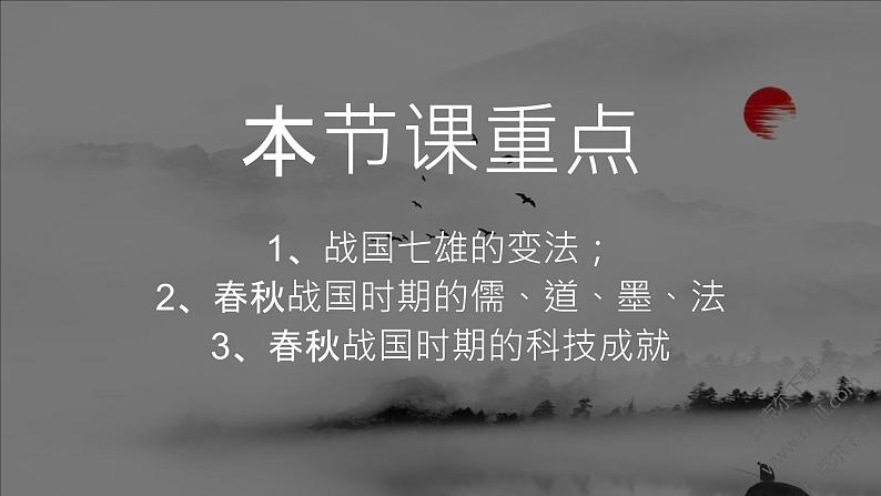 第2课 春秋战国时期的社会变革与思想文化【中职历史课件】02