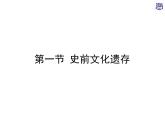第1课 史前时期与夏商西周的更迭【中职历史课件】