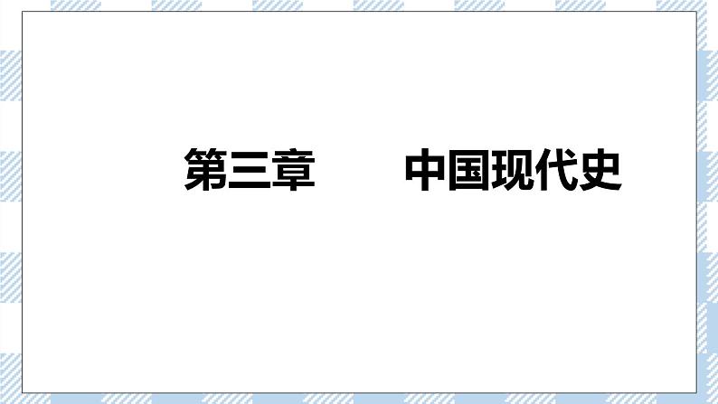 第三章 中国现代史 课件 人教版中职历史全一册01