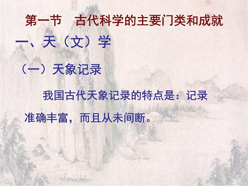 中国古代的科学技术ppt03