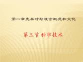 第一章第三节 科学技术 课件