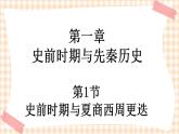 第1课 《史前时期与夏商西周更迭》 课件