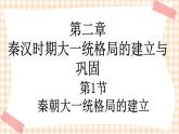第3课 《秦朝大一统格局的建立》 课件