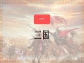 第三单元《三国两晋南北朝的政权分立与民族交融》 课件