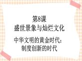 第8课《盛世景象与灿烂文化》 课件