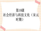 第10课《社会经济与科技文化》 课件