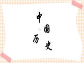 第11课《统一多民族国家的巩固》 课件