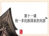 第11课《统一多民族国家的巩固》 课件