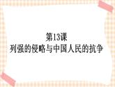 第13课《列强的侵略与中国人民的抗争》 课件