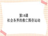 第14课《社会各界的救亡图存运动》 课件