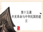 第15课《辛亥革命与中华民国的建立》 课件