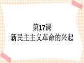 第17课《新民主主义革命的兴起》 课件