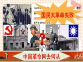 第18课《中国革命的新局面和新道路》 课件