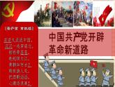 第18课《中国革命的新局面和新道路》 课件