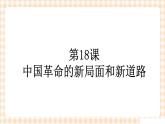 第18课《中国革命的新局面和新道路》 课件