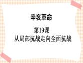 第19课《从局部抗战走向全面抗战》 课件