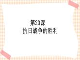 第20课《抗日战争的胜利》 课件