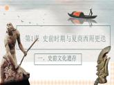 第1课  史前时期与夏商西周更迭（教学课件）-【中职专用】《中国历史》同步教学优质课件（高教版·全一册）