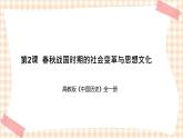 第2课  春秋战国时期的社会变革与思想文化（教学课件）-【中职专用】《中国历史》同步教学优质课件（高教版·全一册）