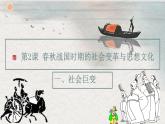 第2课  春秋战国时期的社会变革与思想文化（教学课件）-【中职专用】《中国历史》同步教学优质课件（高教版·全一册）