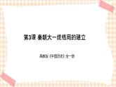 第3课 秦朝大一统格局的建立（教学课件）-【中职专用】《中国历史》同步教学优质课件（高教版·全一册）