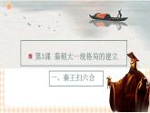 第3课 秦朝大一统格局的建立（教学课件）-【中职专用】《中国历史》同步教学优质课件（高教版·全一册）