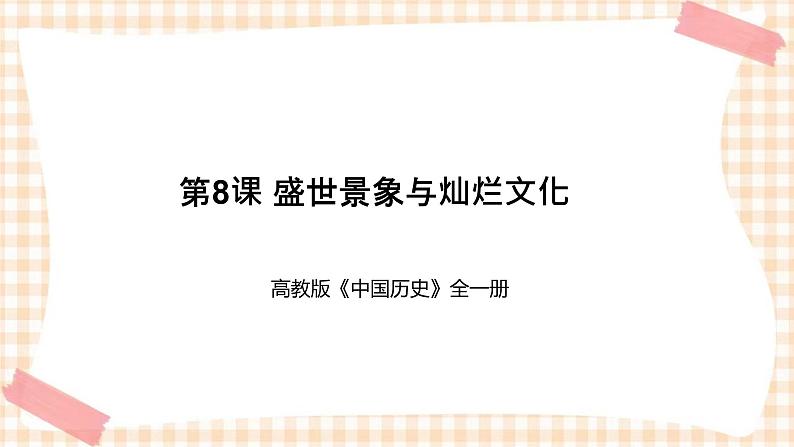 第8课   盛世景象与灿烂文化（教学课件）-【中职专用】《中国历史》同步教学优质课件（高教版·全一册）01